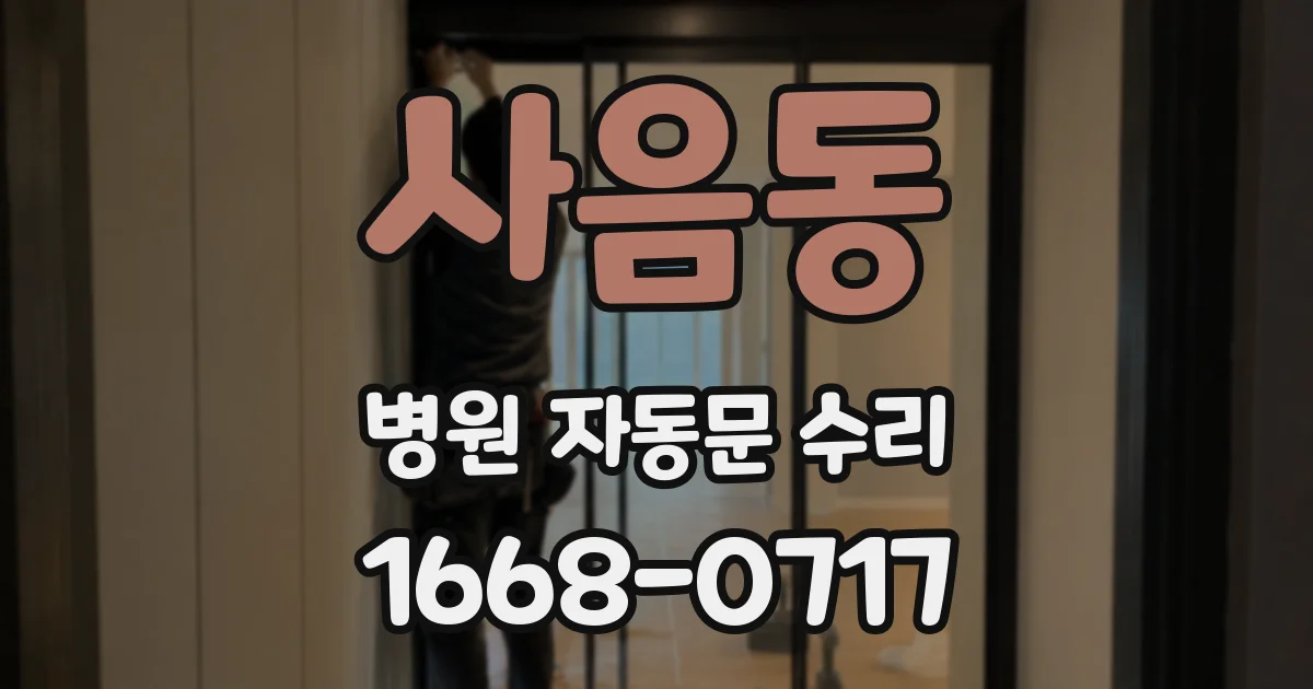 사음동 병원 자동문 수리