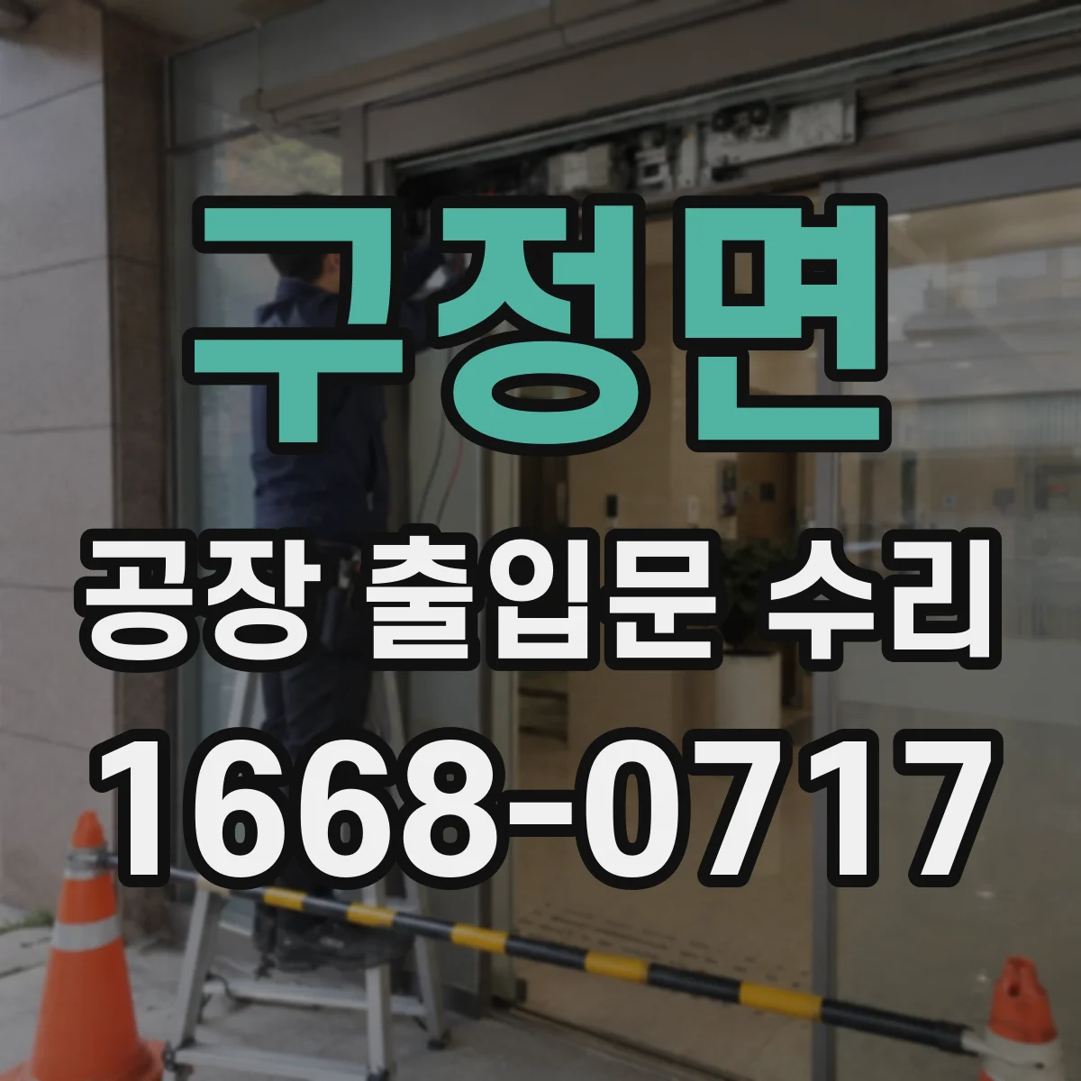 구정면 공장 출입문 수리