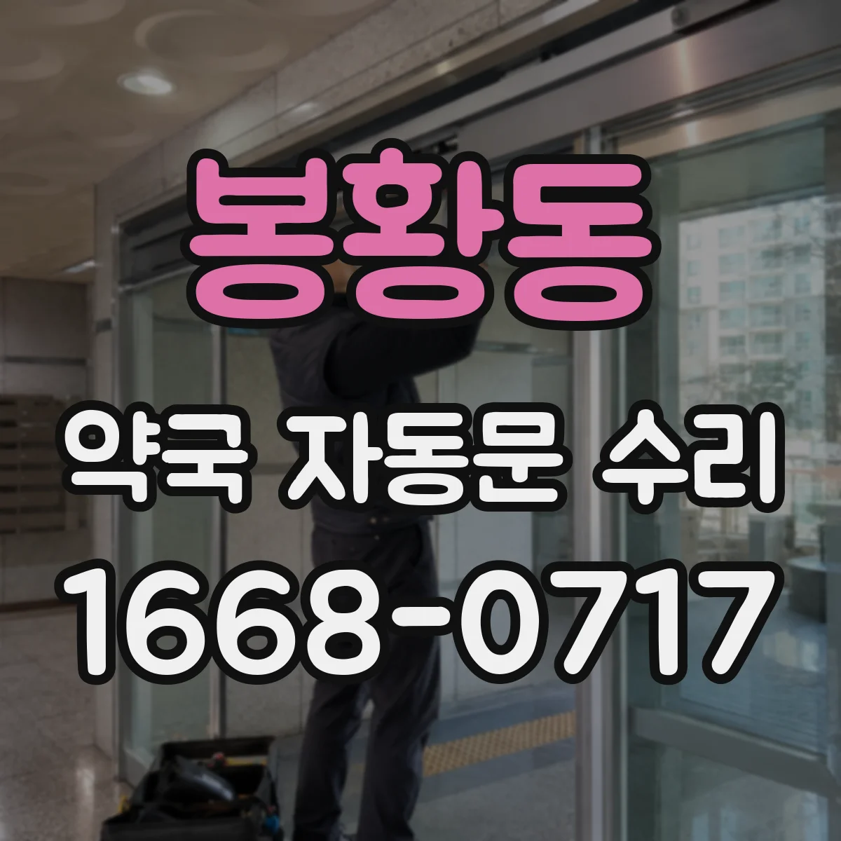 봉황동 약국 자동문 수리