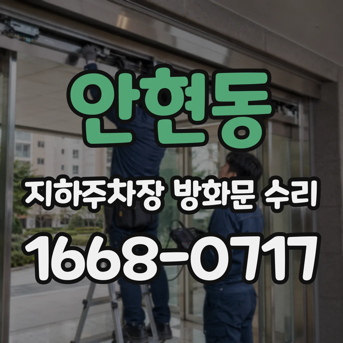 안현동 지하주차장 방화문 수리