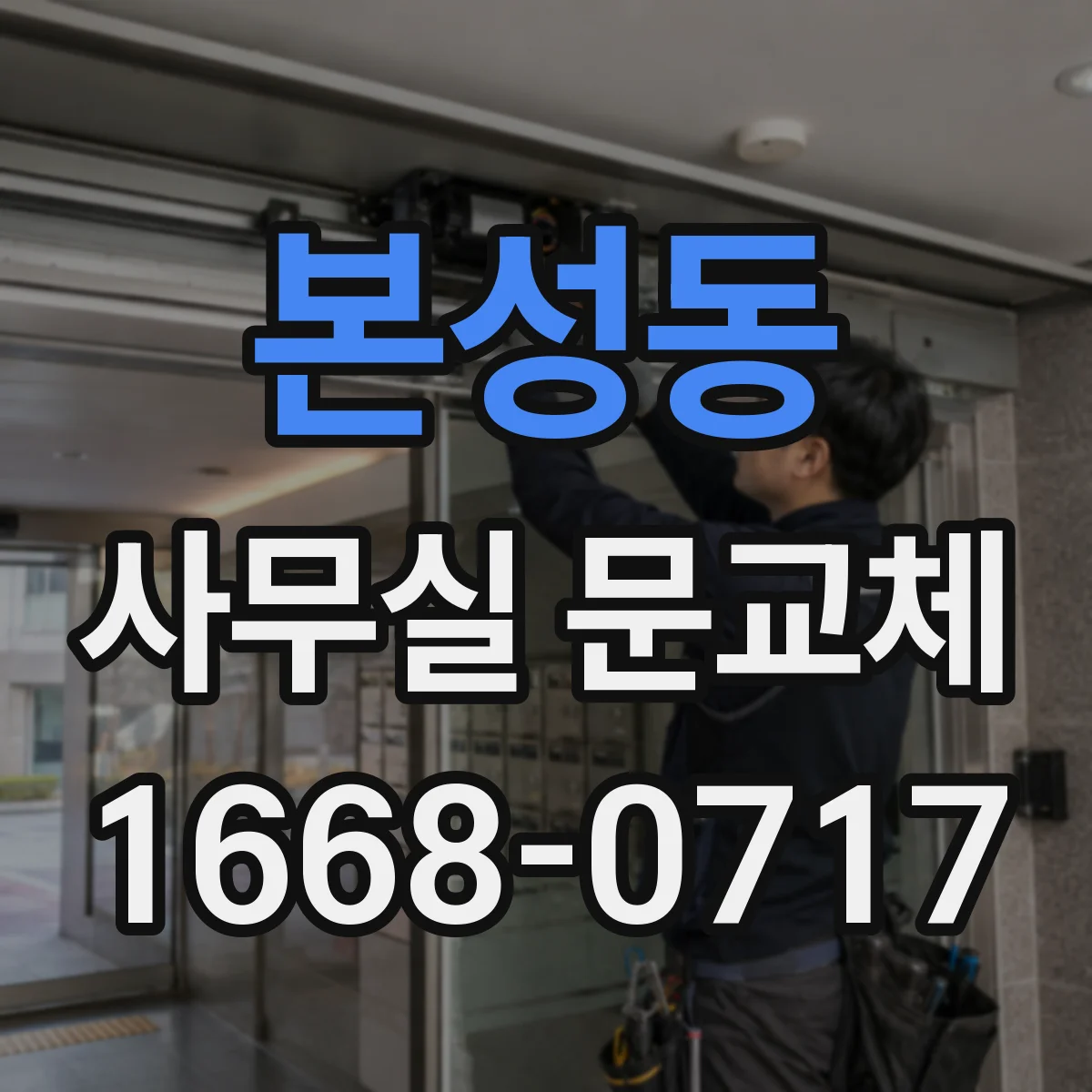 본성동 사무실 문교체