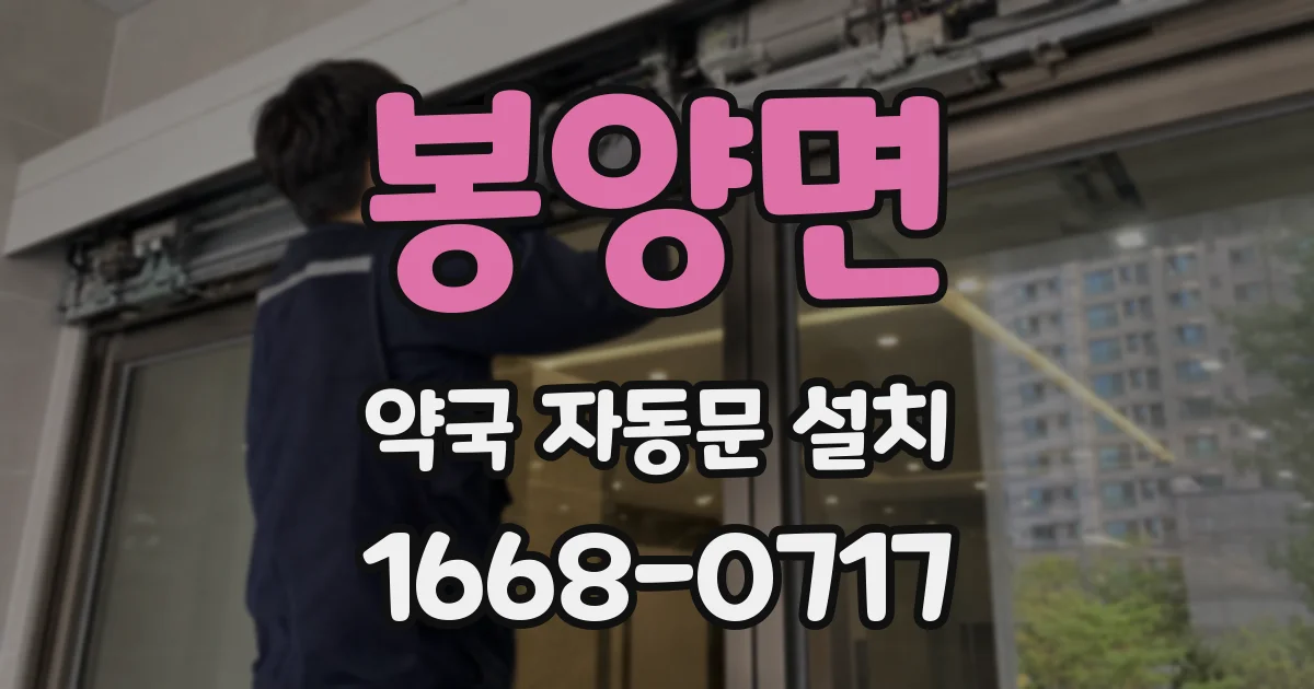 봉양면 약국 자동문 설치