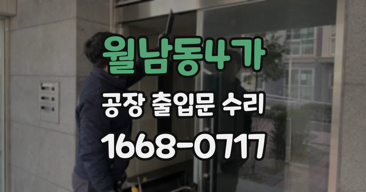 월남동4가 공장 출입문 수리