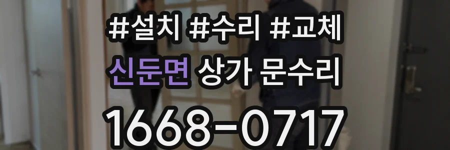 신둔면 상가 문수리