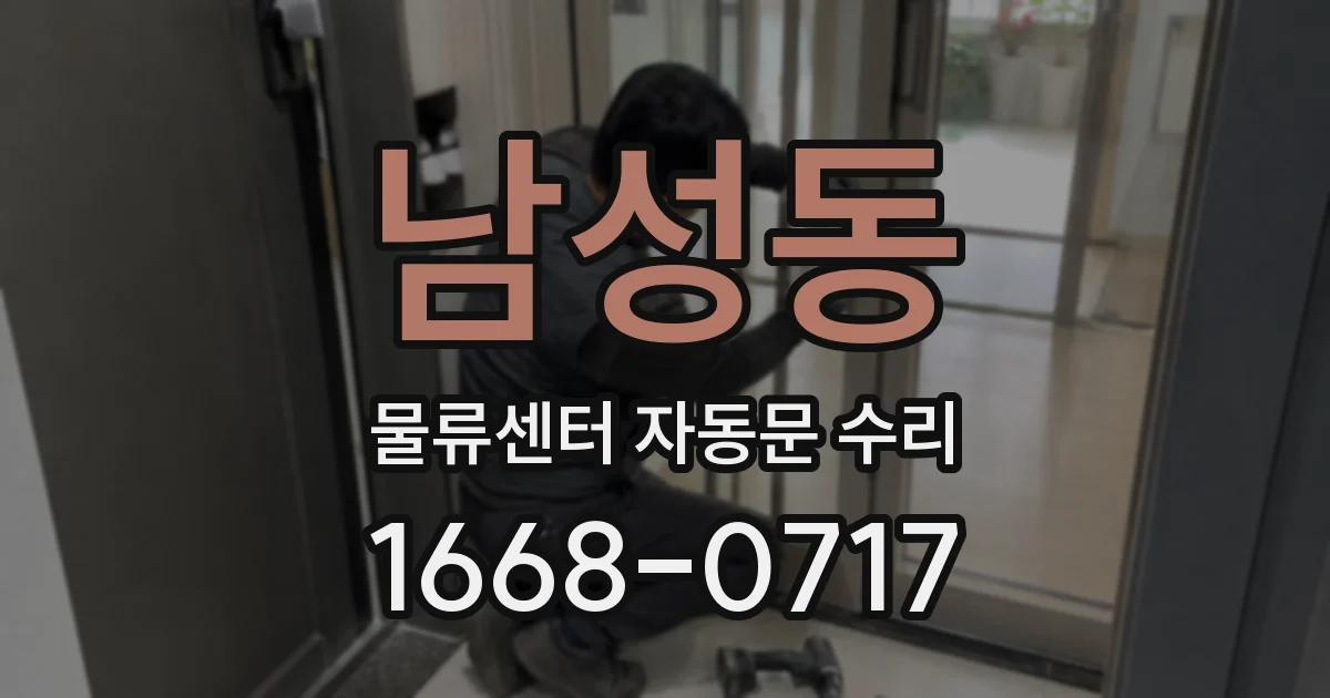 남성동 물류센터 자동문 수리
