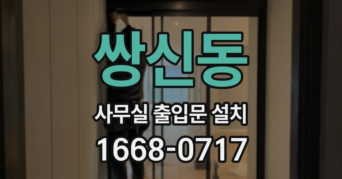 쌍신동 사무실 출입문 설치