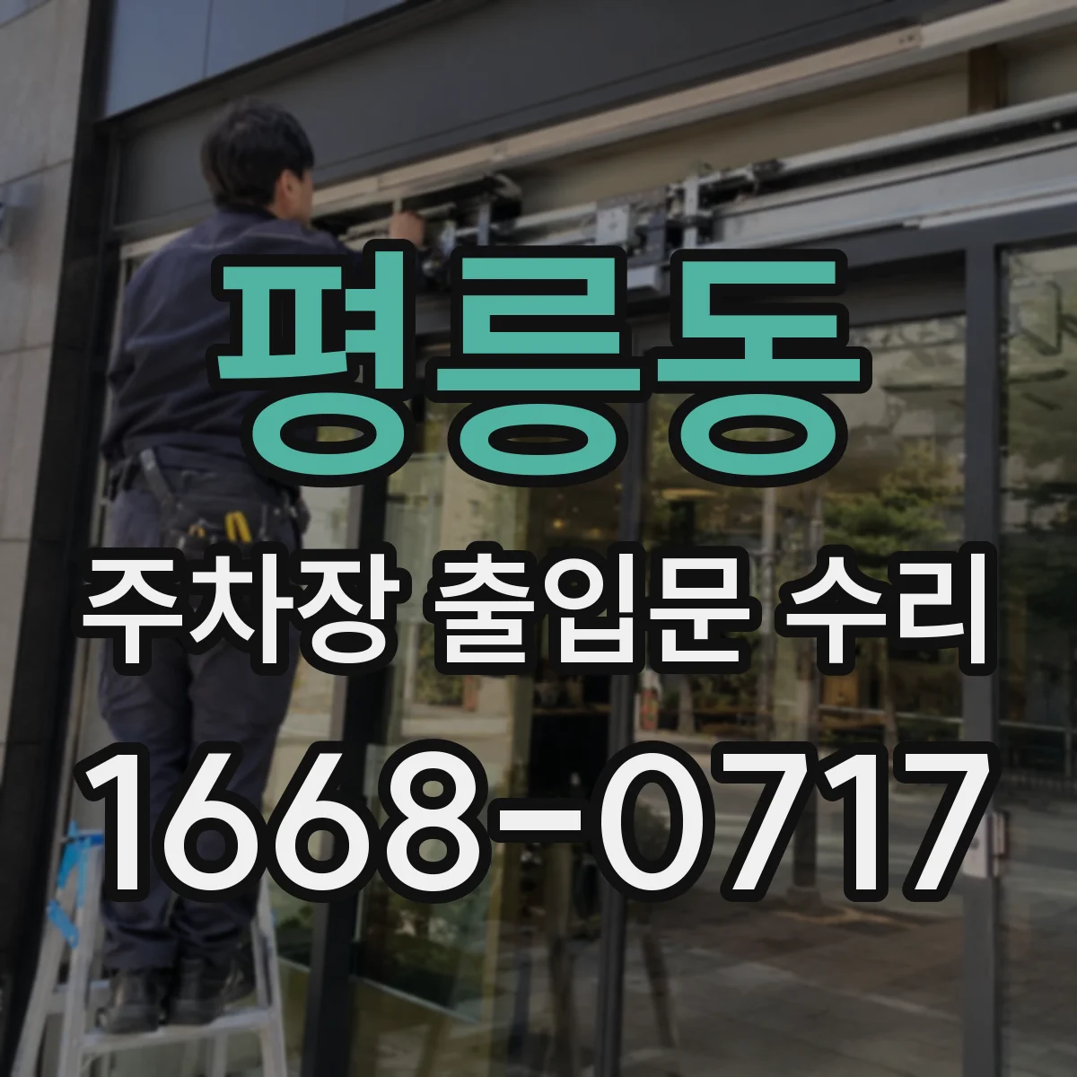 평릉동 주차장 출입문 수리