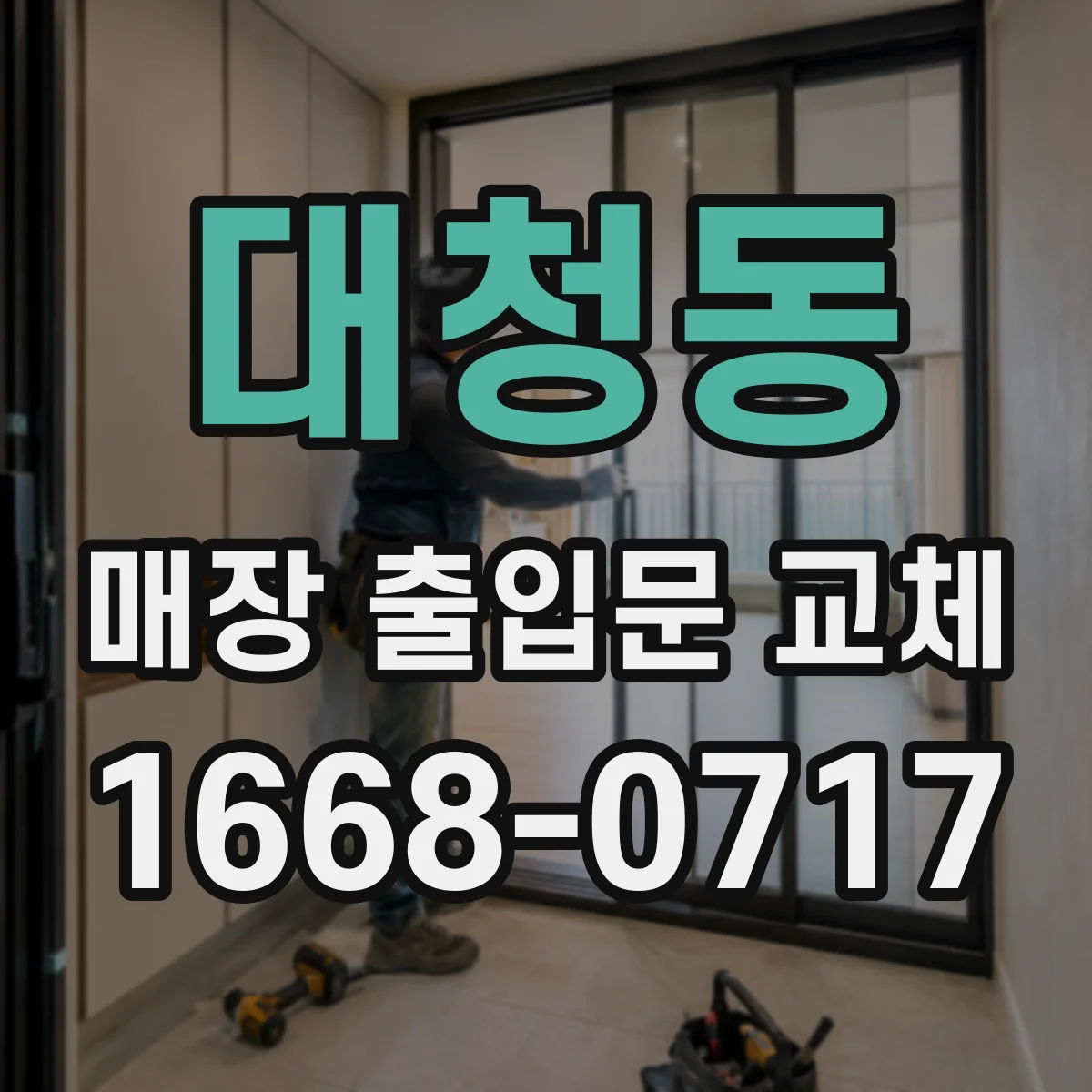 대청동 매장 출입문 교체