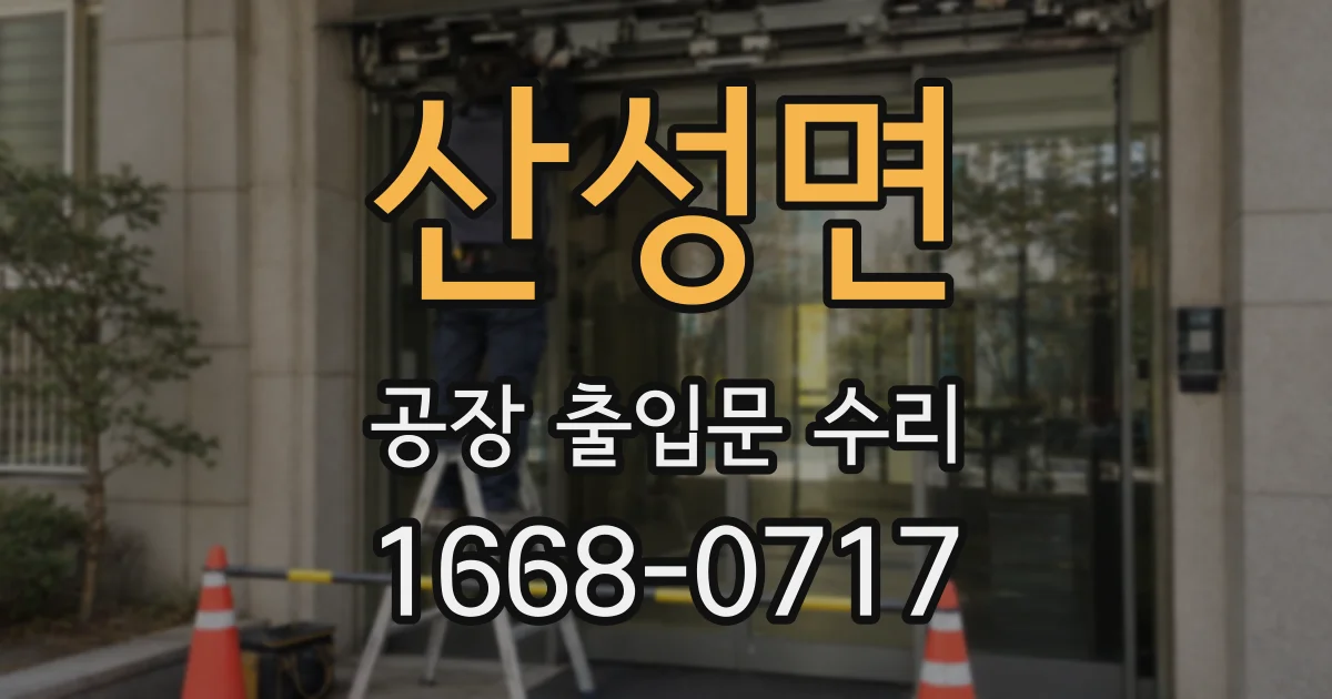 산성면 공장 출입문 수리