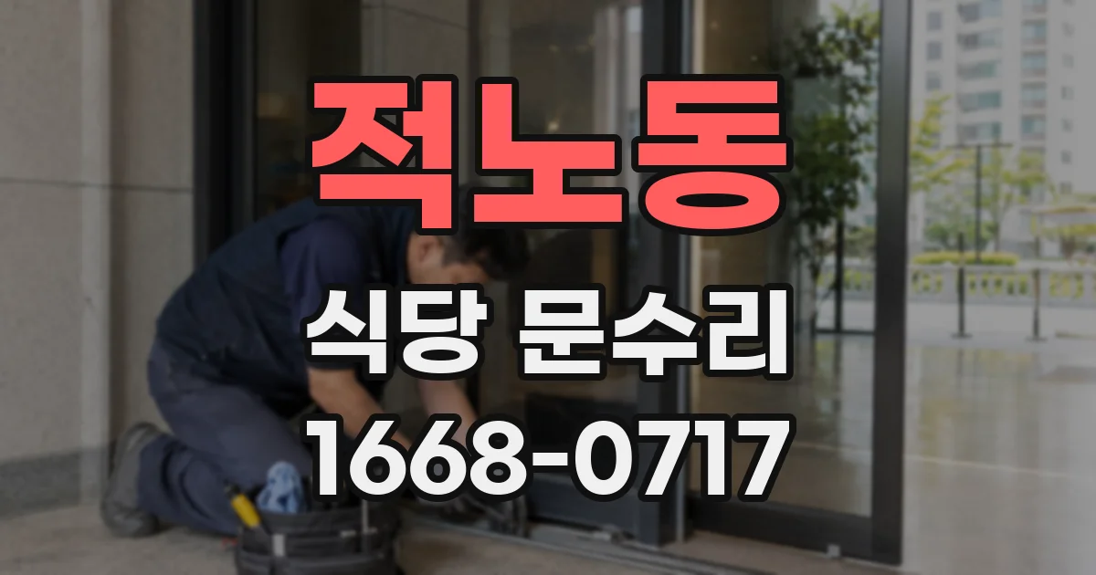 적노동 식당 문수리