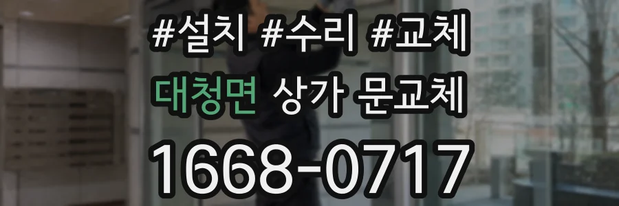 대청면 상가 문교체
