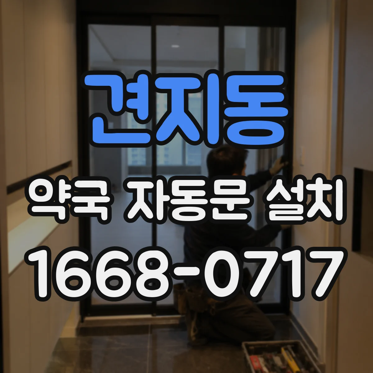견지동 약국 자동문 설치