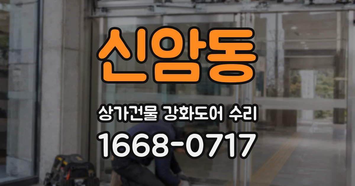 신암동 상가건물 강화도어 수리