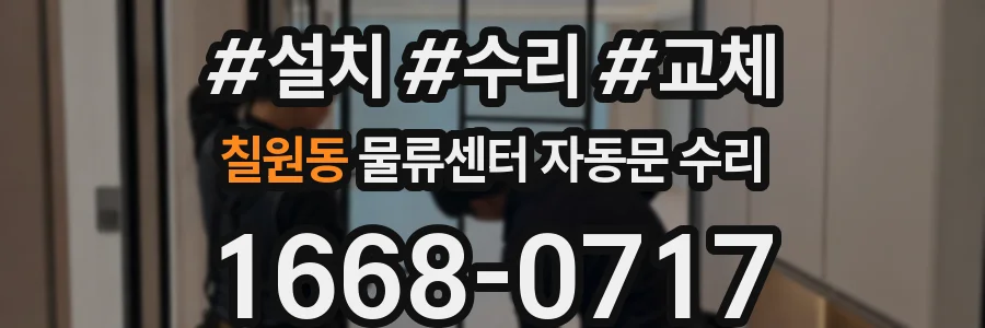 칠원동 물류센터 자동문 수리