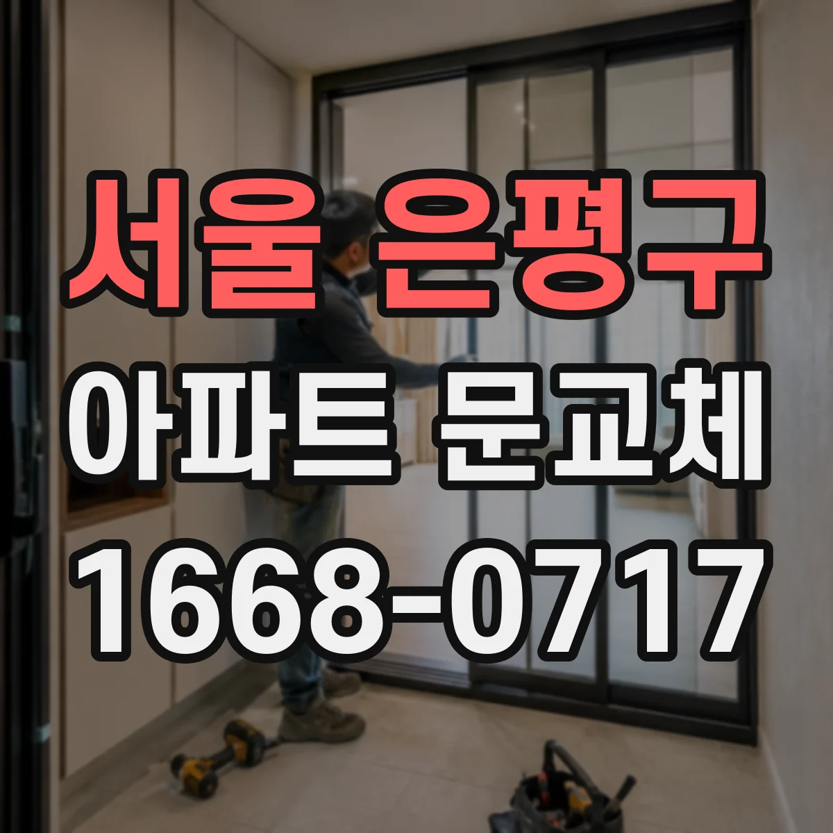 서울 은평구 아파트 문교체