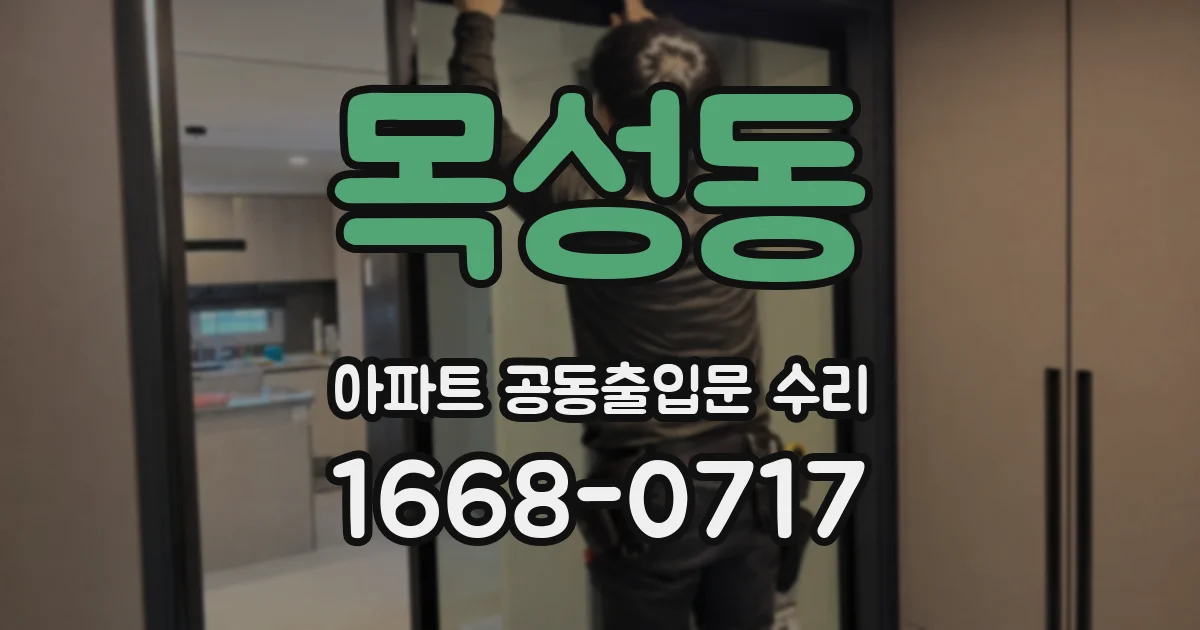 목성동 아파트 공동출입문 수리