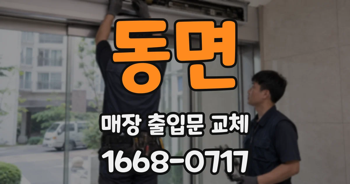 동면 매장 출입문 교체