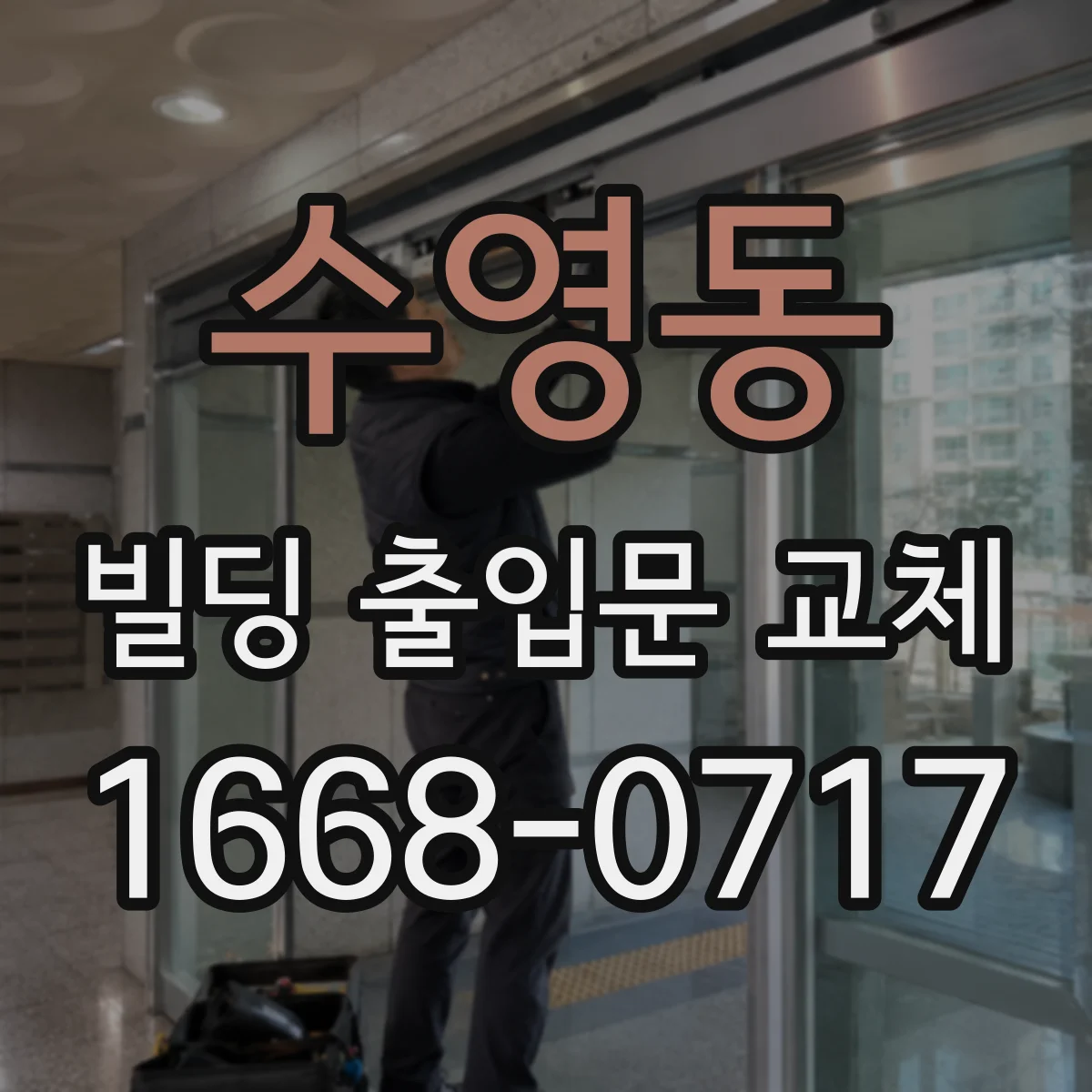수영동 빌딩 출입문 교체