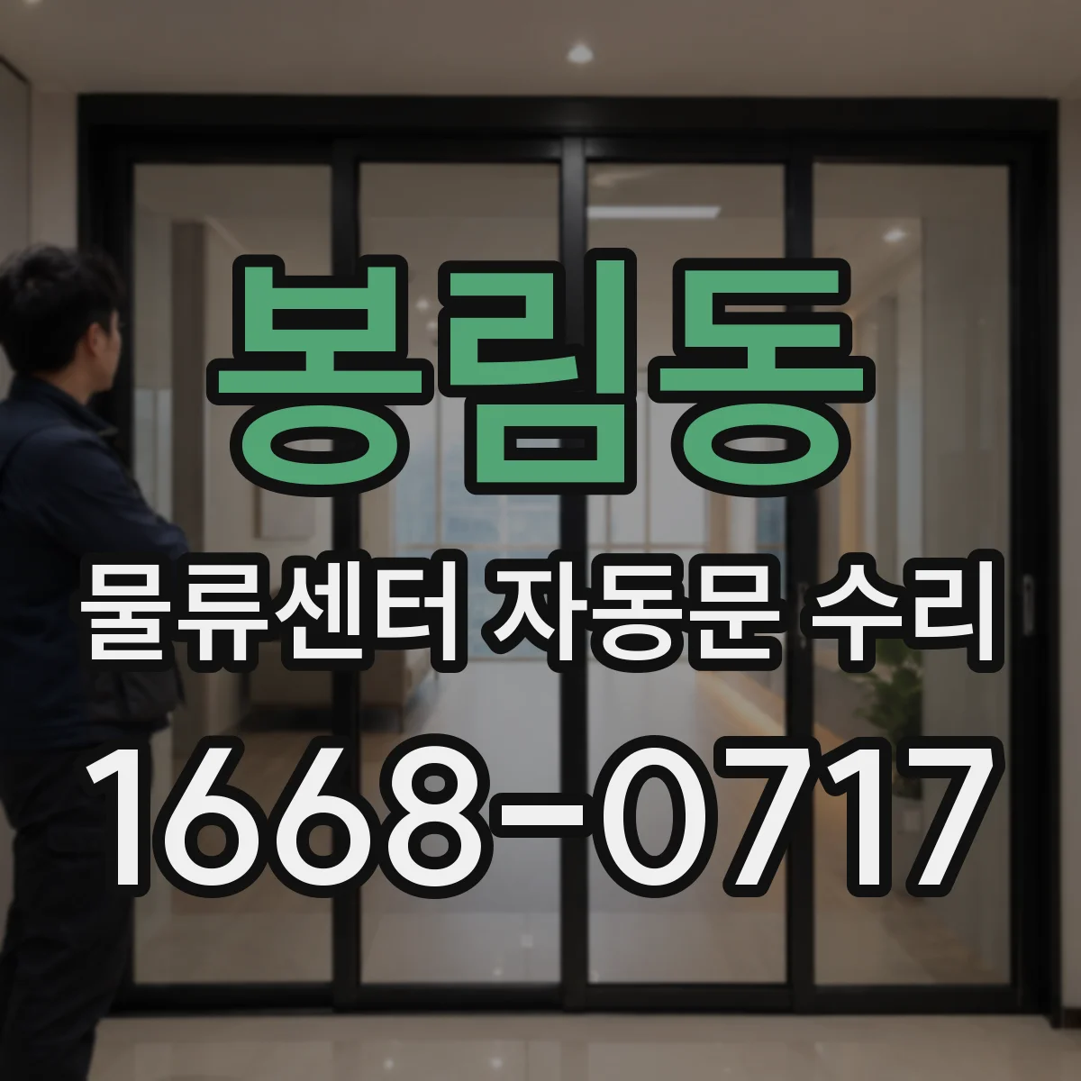 봉림동 물류센터 자동문 수리