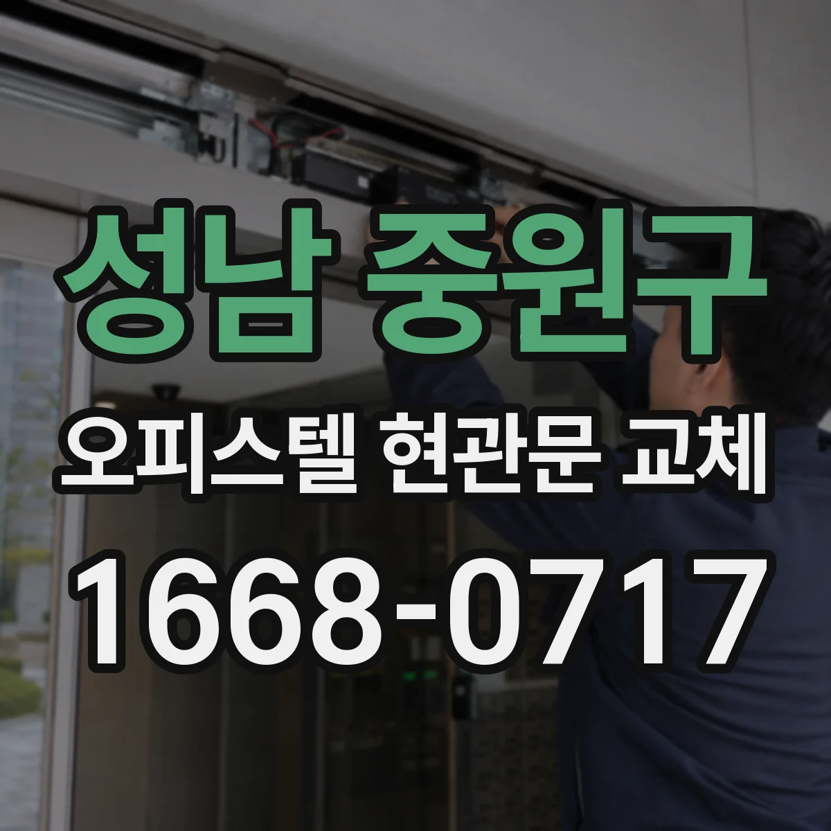 성남 중원구 오피스텔 현관문 교체 전, 현관 개구부 치수 측정 준비물 정리