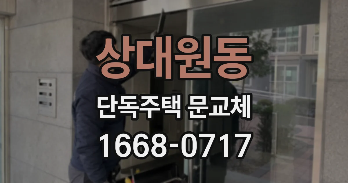 상대원동 단독주택 문교체