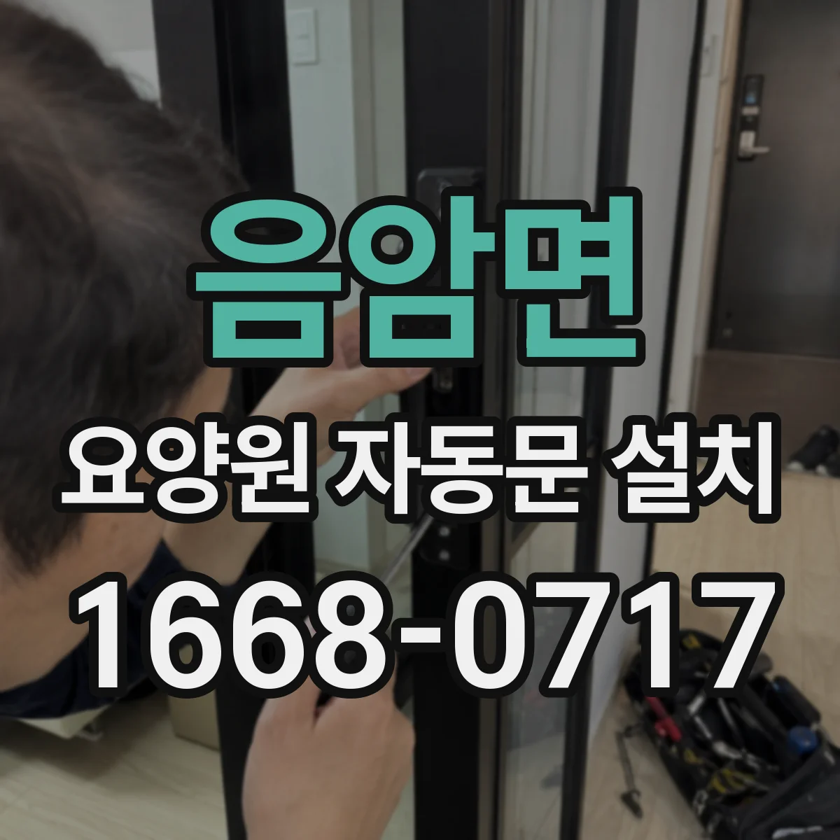 음암면 요양원 자동문 설치