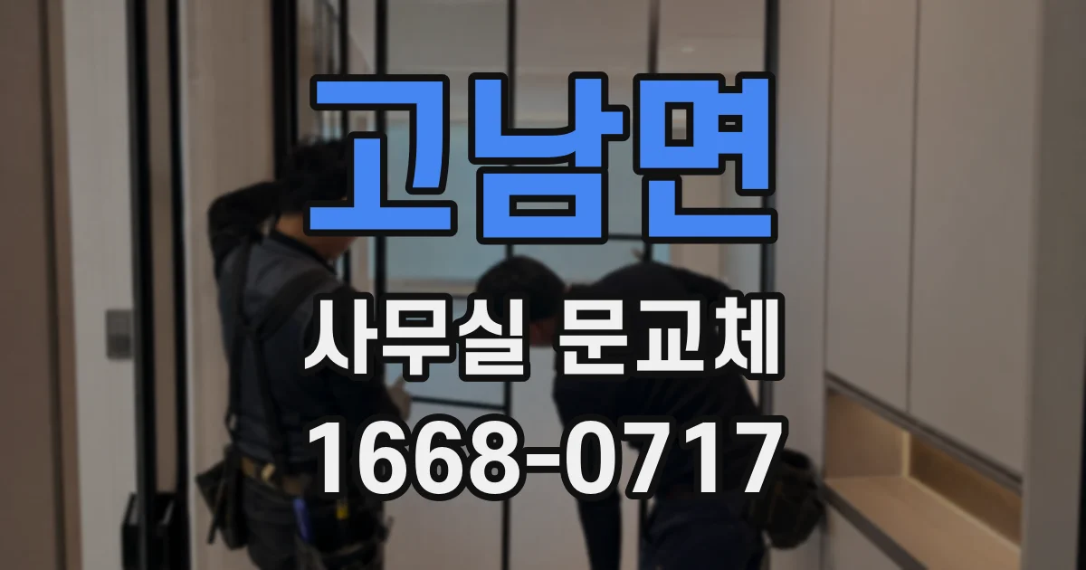 고남면 사무실 문교체