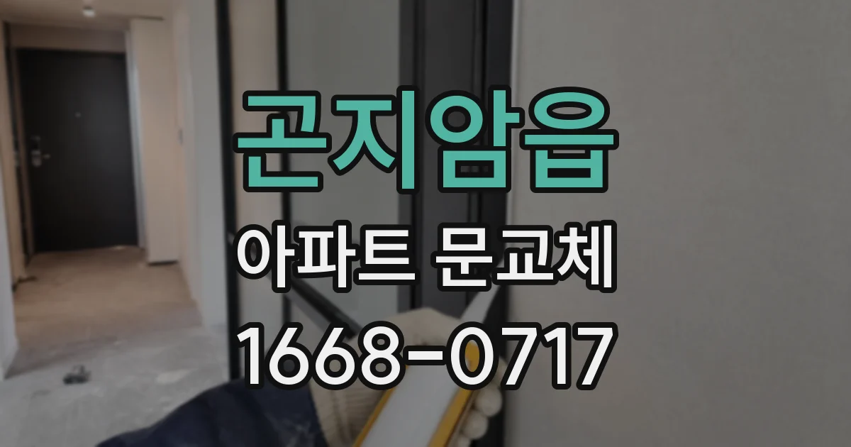 곤지암읍 아파트 문교체