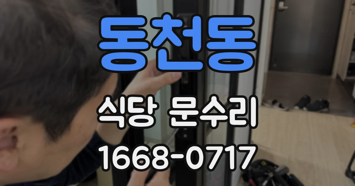 동천동 식당 문수리
