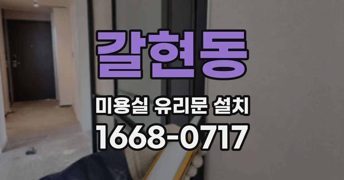 갈현동 미용실 유리문 설치