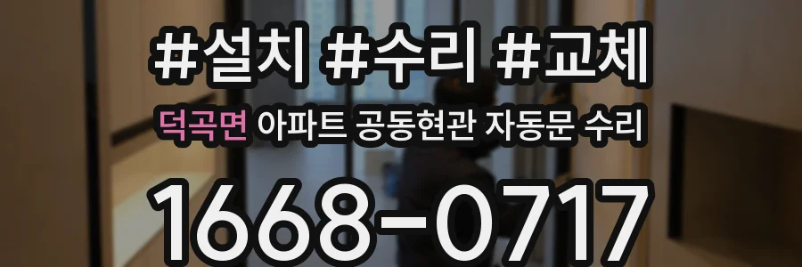 덕곡면 아파트 공동현관 자동문 수리