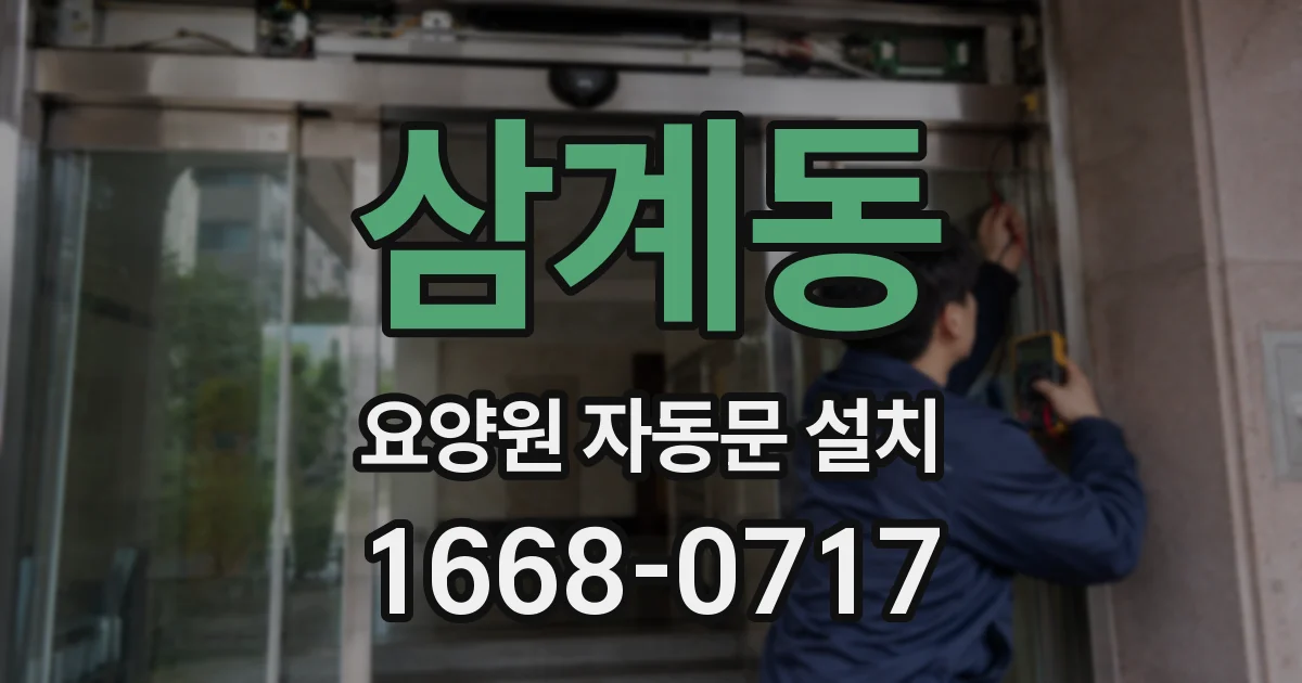 삼계동 요양원 자동문 설치