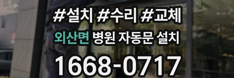 외산면 병원 자동문 설치