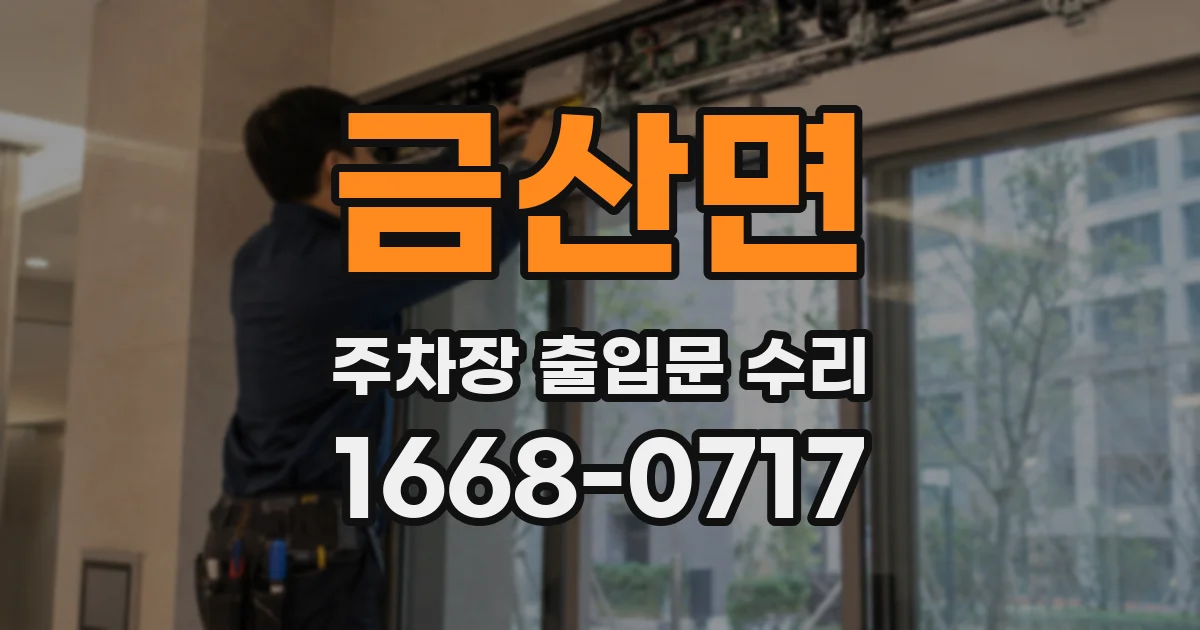 금산면 주차장 출입문 수리