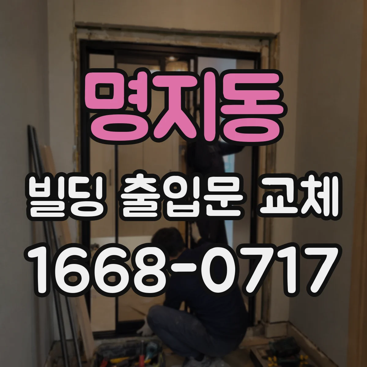 명지동 빌딩 출입문 교체