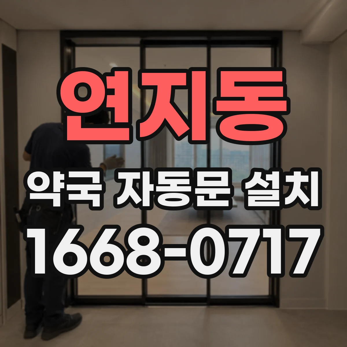 연지동 약국 자동문 설치