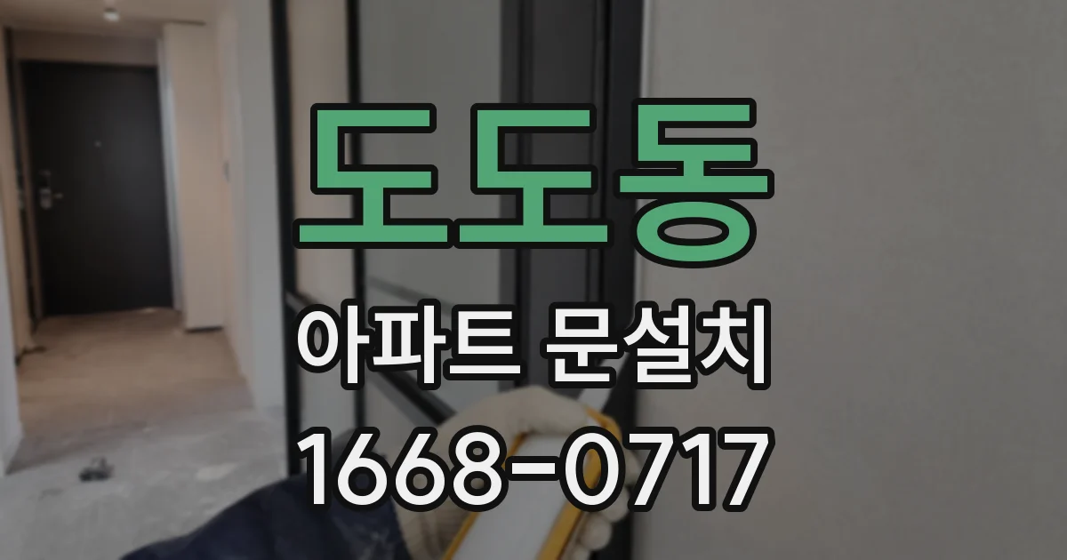 도도동 아파트 문설치