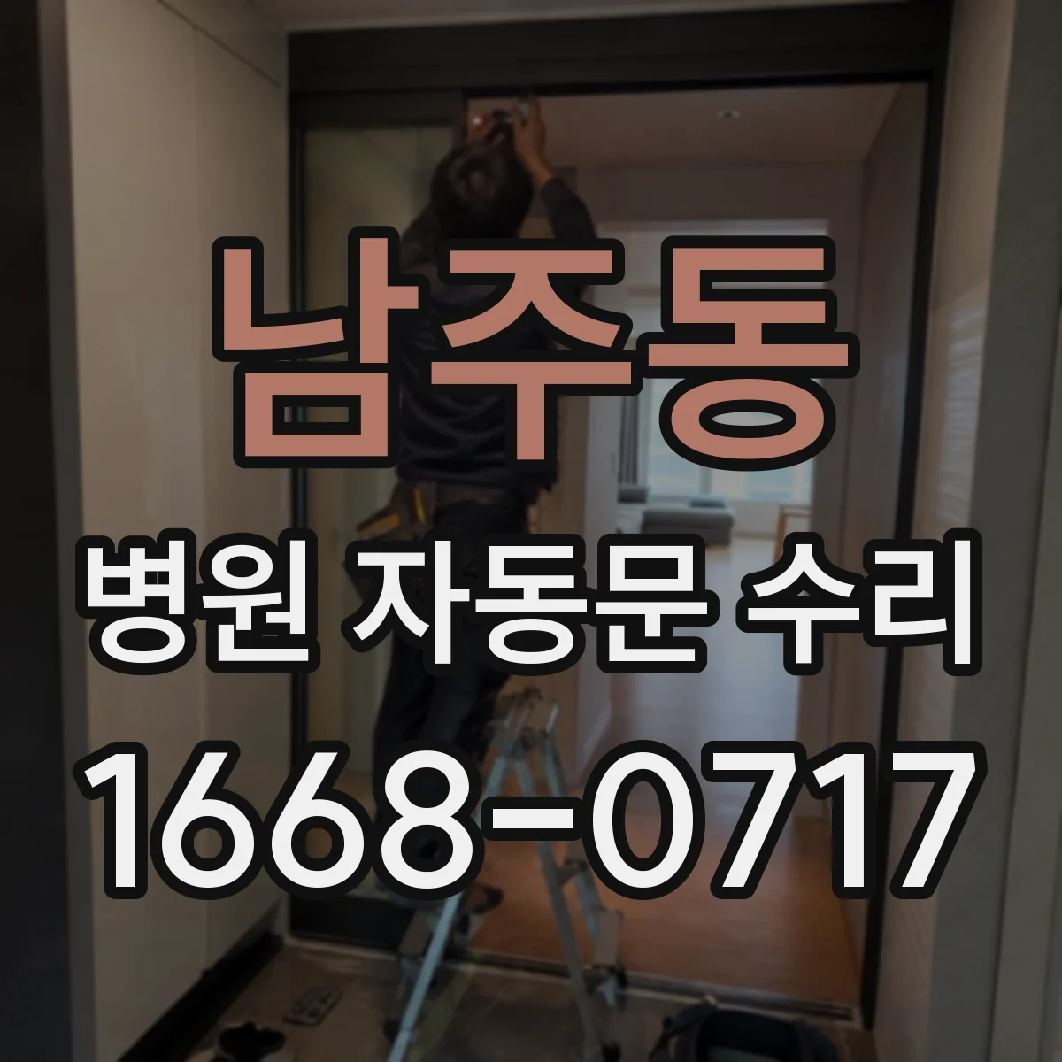 남주동 병원 자동문 수리