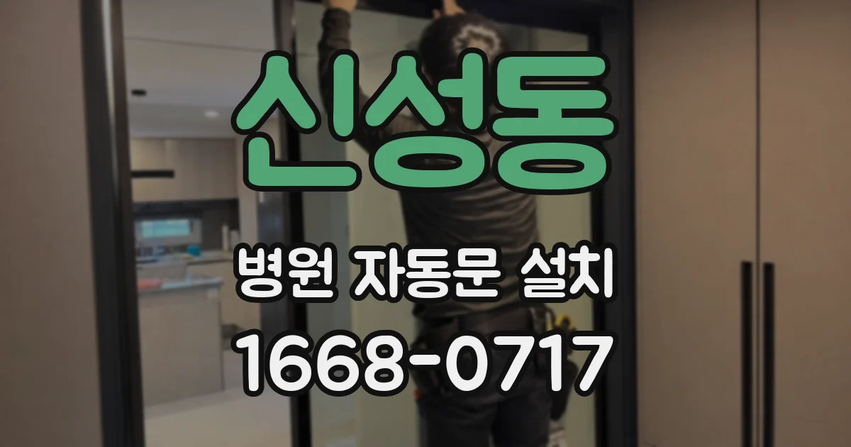 신성동 병원 자동문 설치