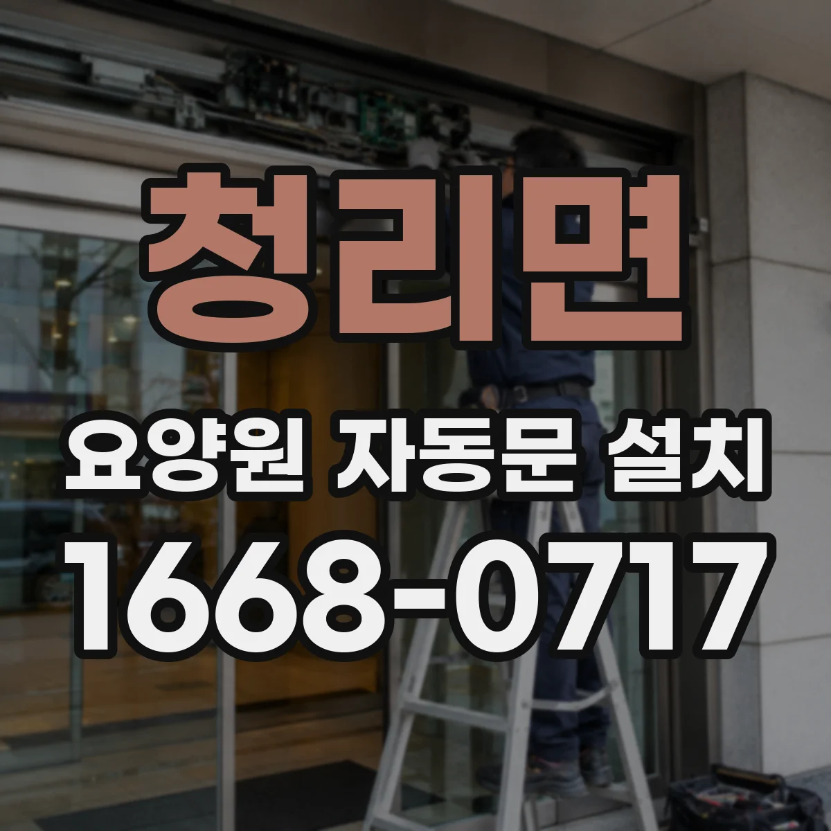 청리면 요양원 자동문 설치