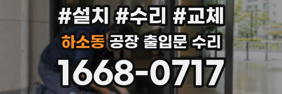 하소동 공장 출입문 수리