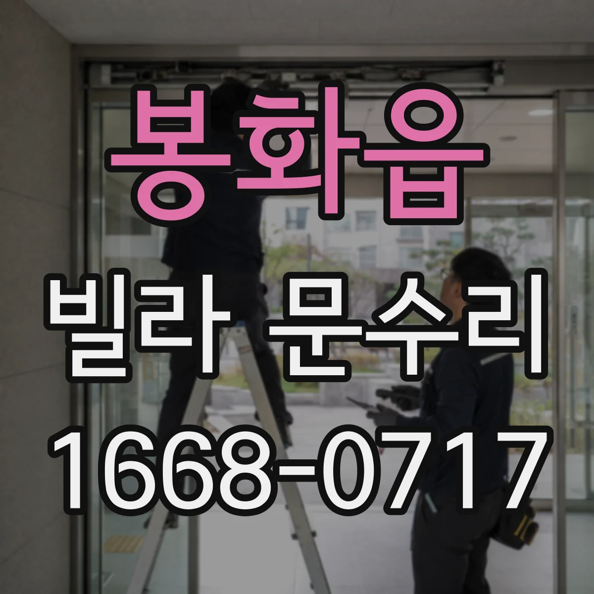 봉화읍 빌라 문수리