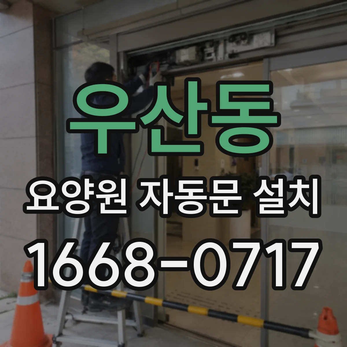 우산동 요양원 자동문 설치