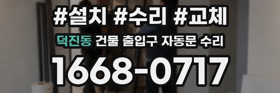 덕진동 건물 출입구 자동문 수리