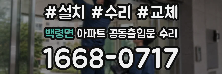 백령면 아파트 공동출입문 수리