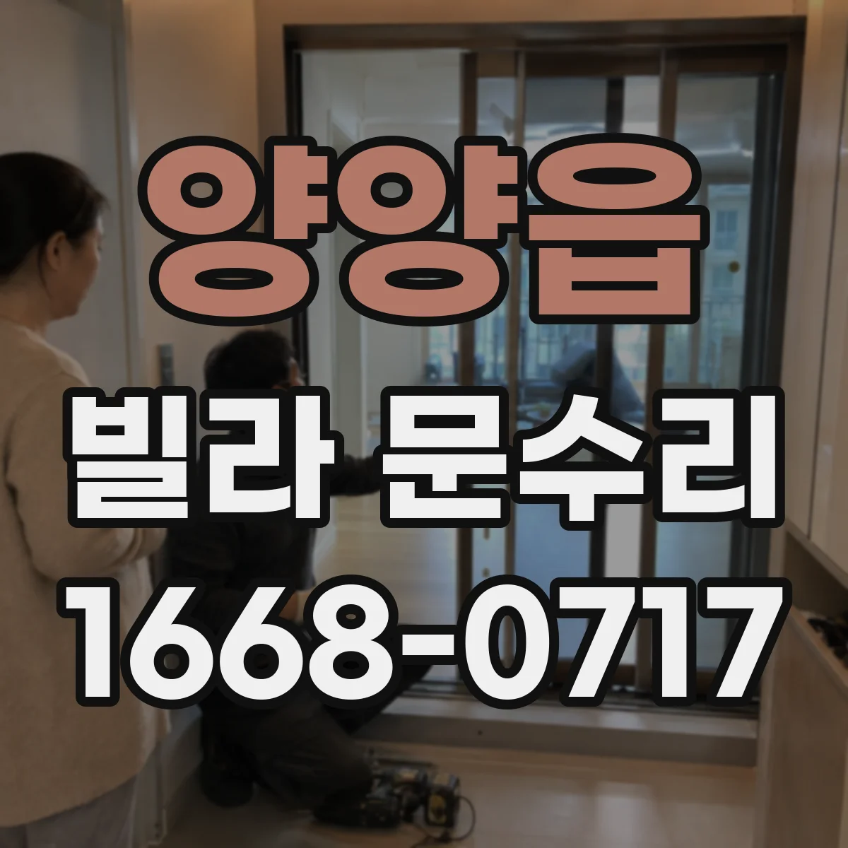 양양읍 빌라 문수리