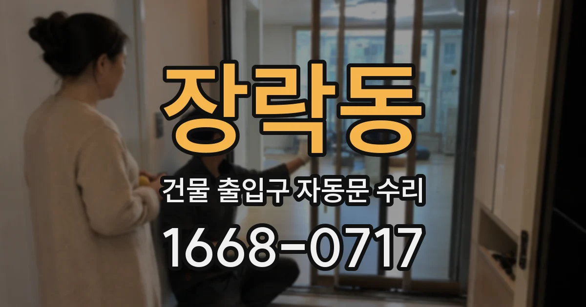장락동 건물 출입구 자동문 수리