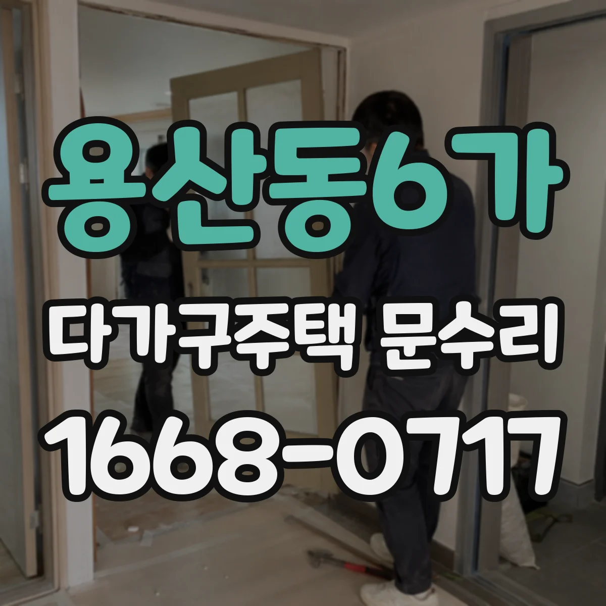 용산동6가 다가구주택 문수리
