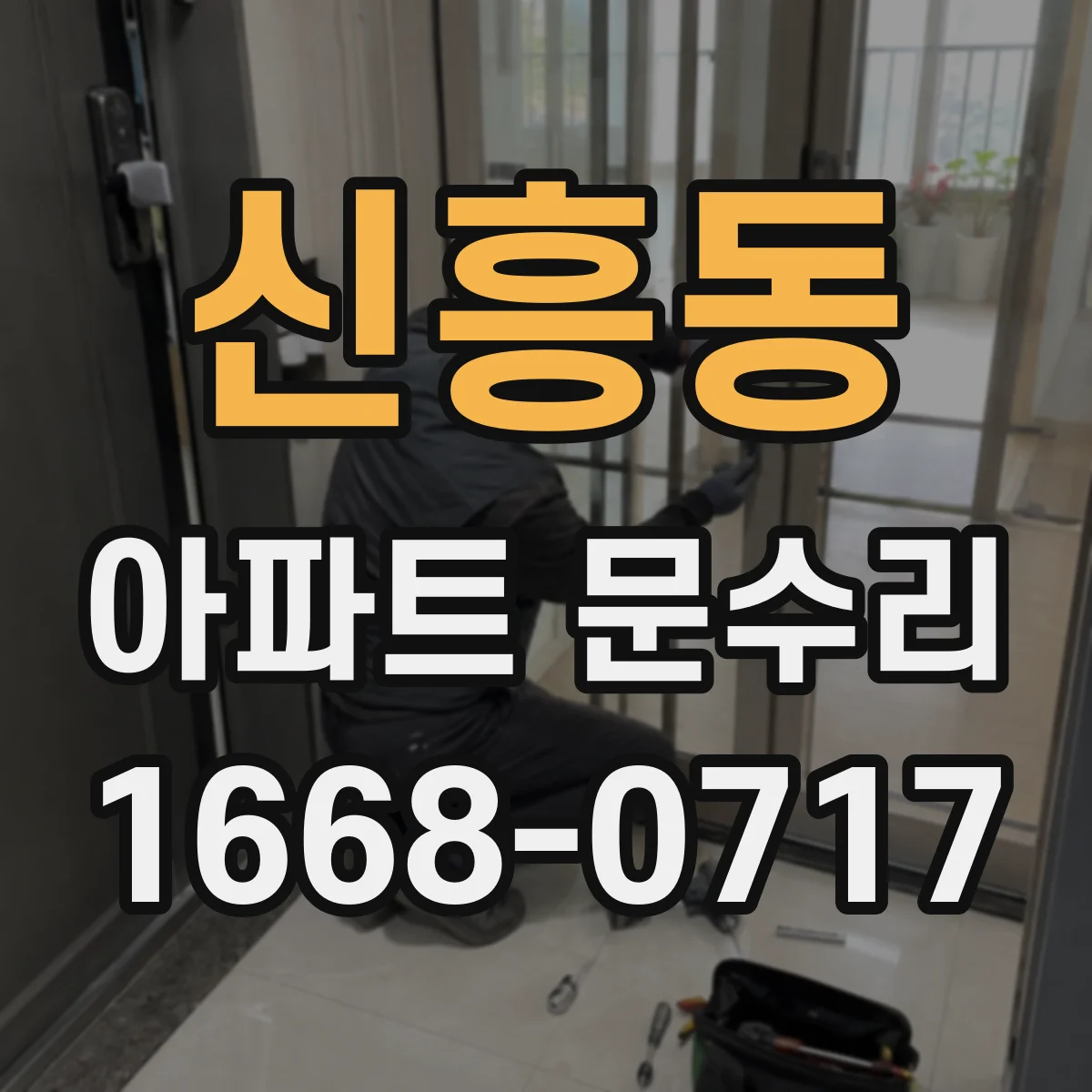 신흥동 아파트 문수리