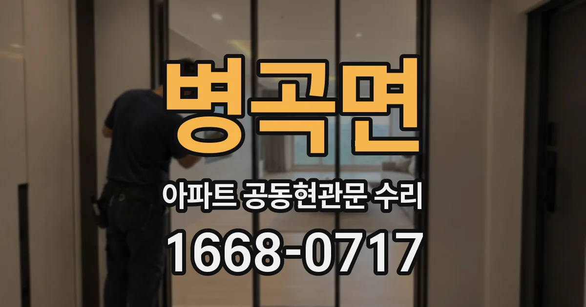 병곡면 아파트 공동현관문 수리